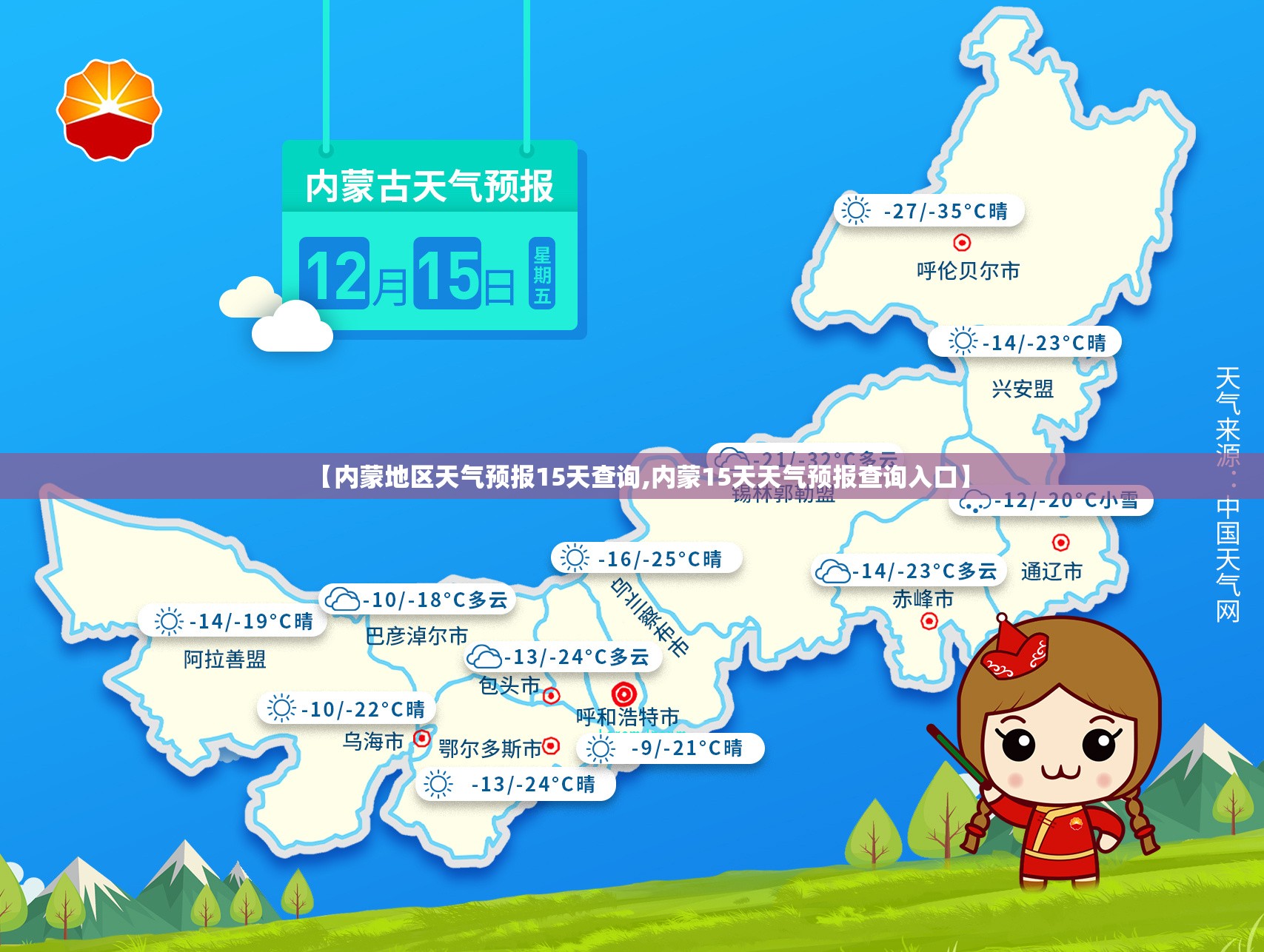 【内蒙地区天气预报15天查询,内蒙15天天气预报查询入口】