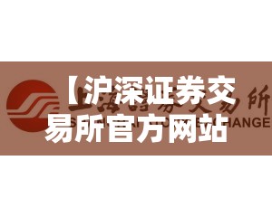 【沪深证券交易所官方网站,沪深证券交易所成立时间】 【沪深证券交易所官方网站,沪深证券交易所成立时间】
