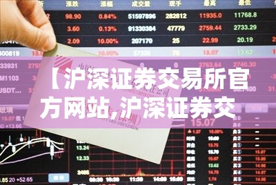 【沪深证券交易所官方网站,沪深证券交易所成立时间】 【沪深证券交易所官方网站,沪深证券交易所成立时间】