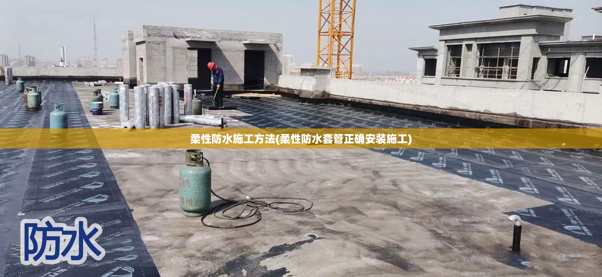 柔性防水施工方法(柔性防水套管正确安装施工)