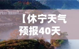 【休宁天气预报40天,休宁未来40天天气预报】