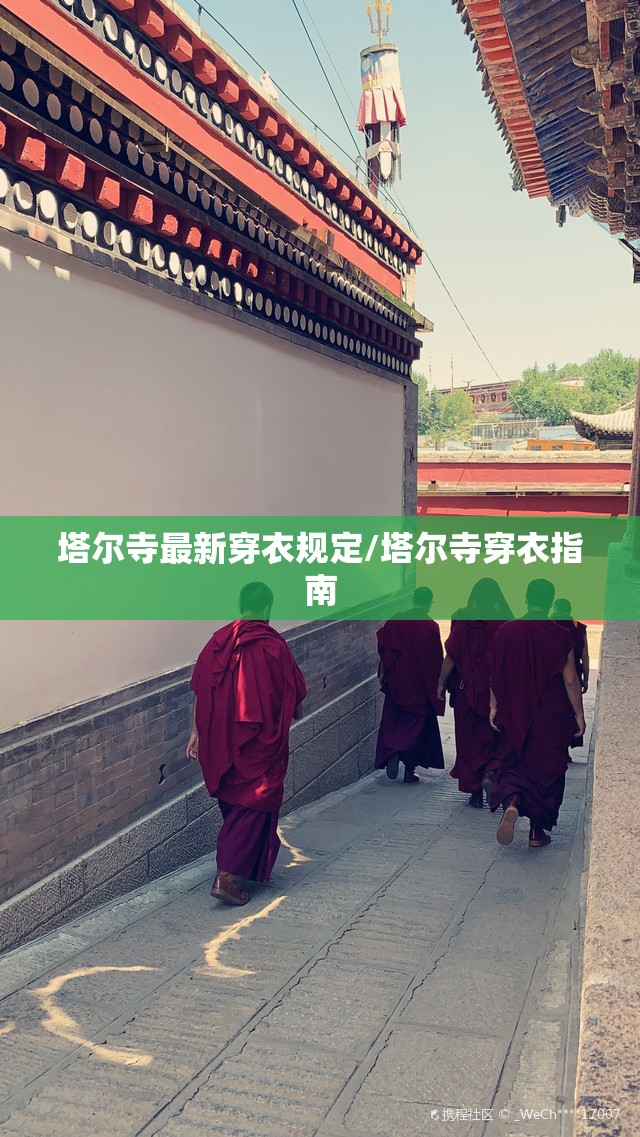 塔尔寺最新穿衣规定/塔尔寺穿衣指南 塔尔寺最新穿衣规定/塔尔寺穿衣指南
