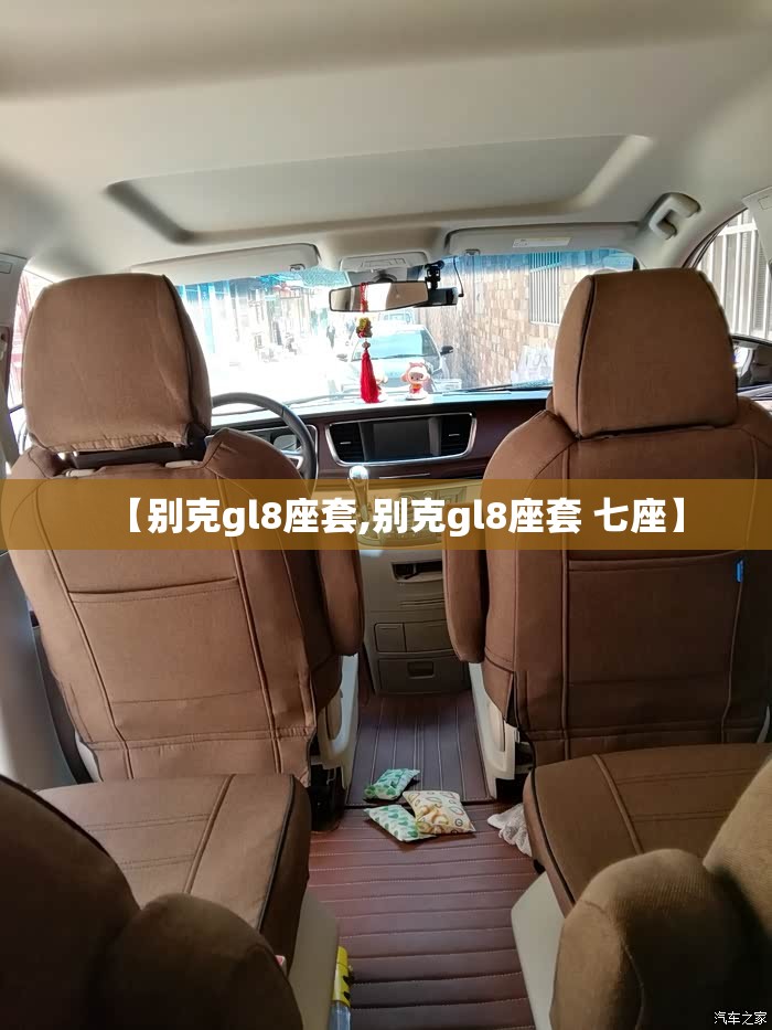 【别克gl8座套,别克gl8座套 七座】 【别克gl8座套,别克gl8座套 七座】