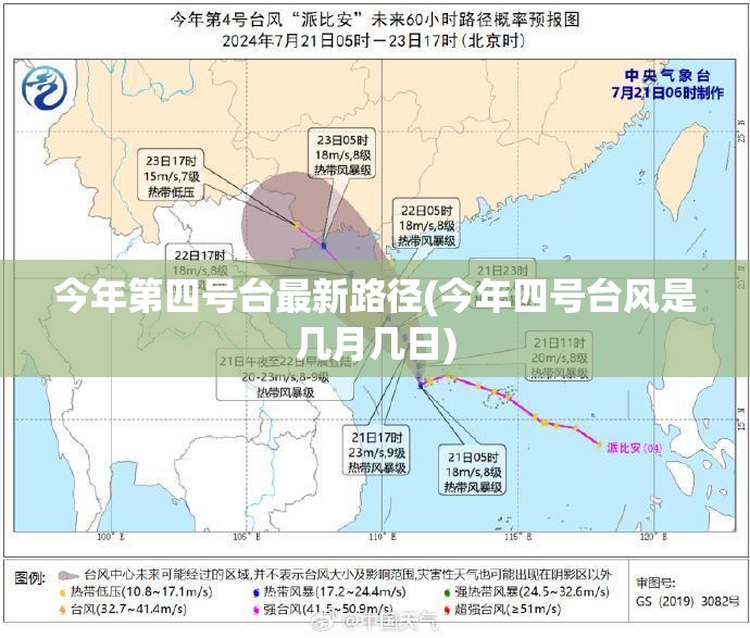 今年第四号台最新路径(今年四号台风是几月几日) 今年第四号台最新路径(今年四号台风是几月几日)