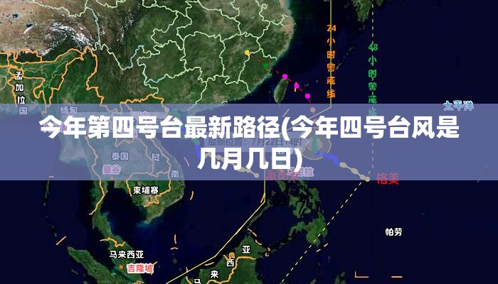 今年第四号台最新路径(今年四号台风是几月几日) 今年第四号台最新路径(今年四号台风是几月几日)