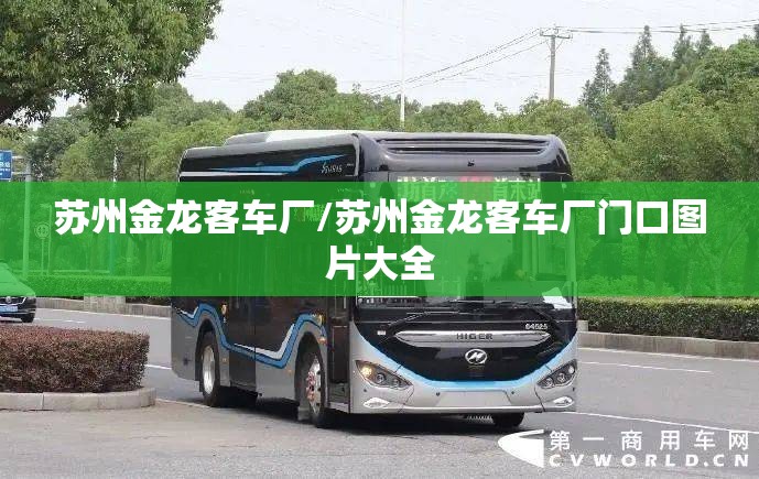 苏州金龙客车厂/苏州金龙客车厂门口图片大全 苏州金龙客车厂/苏州金龙客车厂门口图片大全