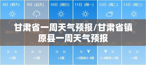 甘肃省一周天气预报/甘肃省镇原县一周天气预报