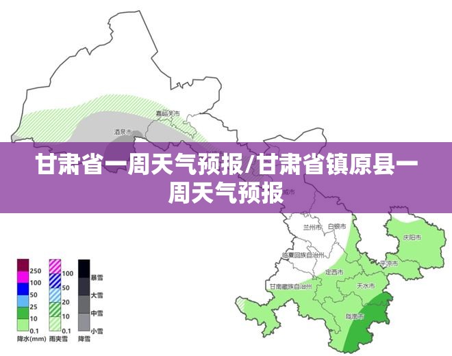 甘肃省一周天气预报/甘肃省镇原县一周天气预报