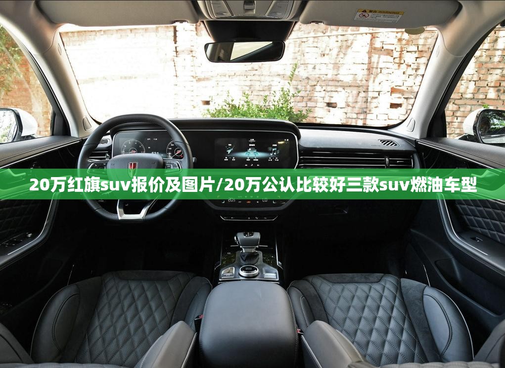 20万红旗suv报价及图片/20万公认比较好三款suv燃油车型 20万红旗suv报价及图片/20万公认比较好三款suv燃油车型