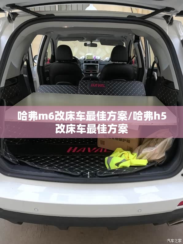 哈弗m6改床车最佳方案/哈弗h5改床车最佳方案 哈弗m6改床车最佳方案/哈弗h5改床车最佳方案