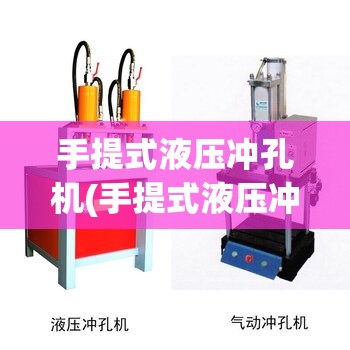 手提式液压冲孔机(手提式液压冲孔机没力怎么办) 手提式液压冲孔机(手提式液压冲孔机没力怎么办)