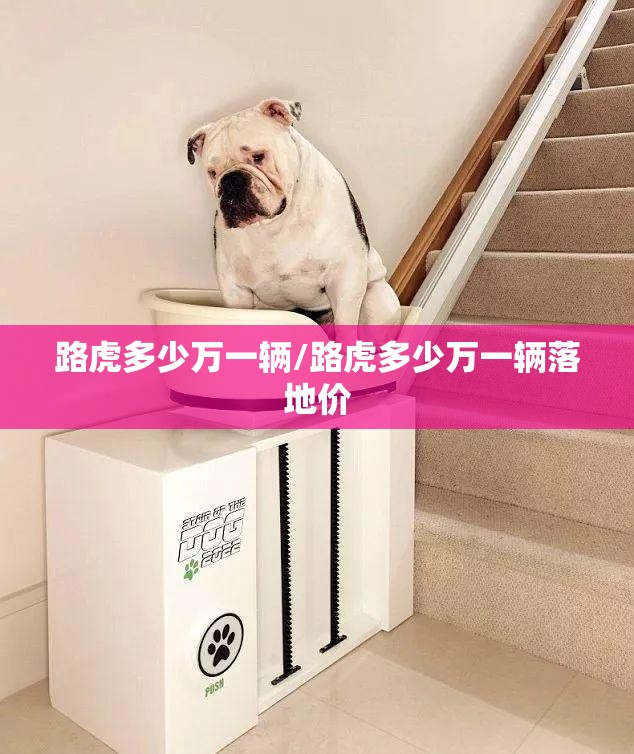 路虎多少万一辆/路虎多少万一辆落地价