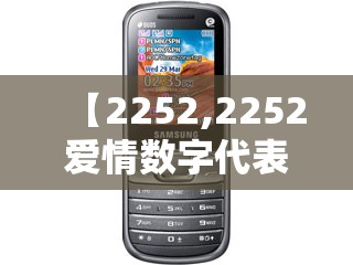 【2252,2252爱情数字代表什么意思?】 【2252,2252爱情数字代表什么意思?】