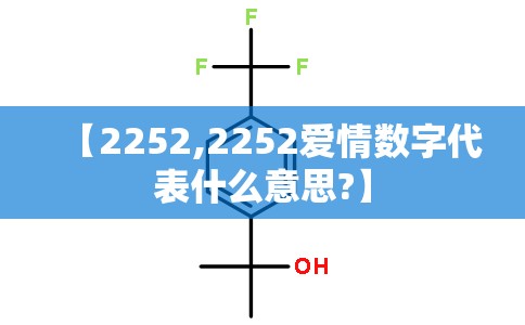 【2252,2252爱情数字代表什么意思?】 【2252,2252爱情数字代表什么意思?】