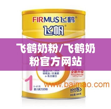 飞鹤奶粉/飞鹤奶粉官方网站 飞鹤奶粉/飞鹤奶粉官方网站