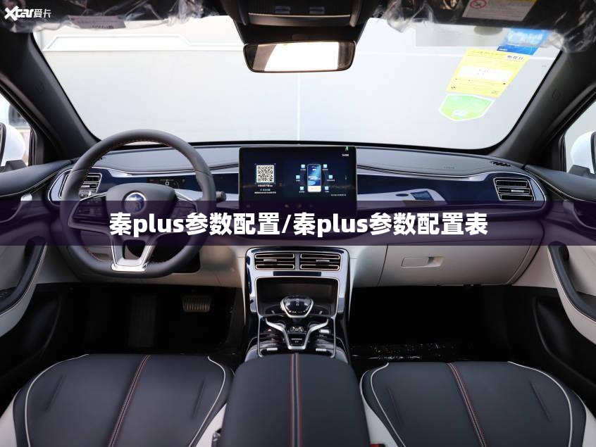 秦plus参数配置/秦plus参数配置表 秦plus参数配置/秦plus参数配置表