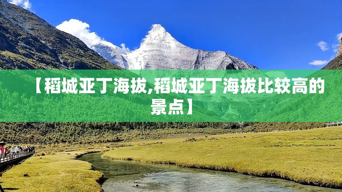 【稻城亚丁海拔,稻城亚丁海拔比较高的景点】