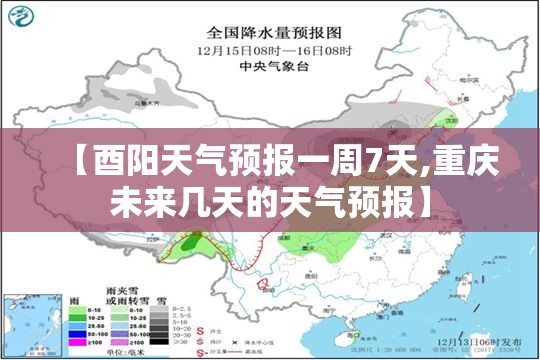 【酉阳天气预报一周7天,重庆未来几天的天气预报】 【酉阳天气预报一周7天,重庆未来几天的天气预报】