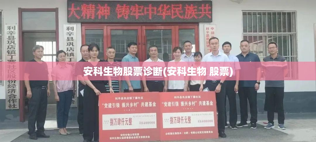 安科生物股票诊断(安科生物 股票) 安科生物股票诊断(安科生物 股票)