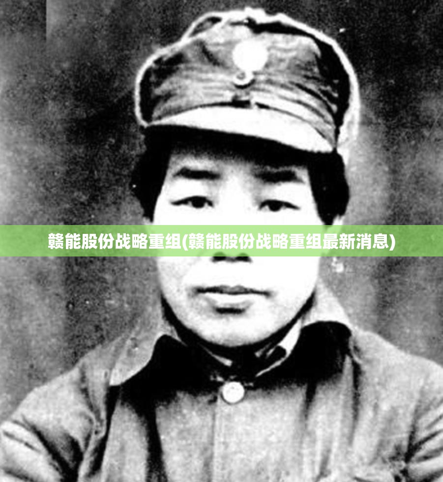 赣能股份战略重组(赣能股份战略重组最新消息) 赣能股份战略重组(赣能股份战略重组最新消息)