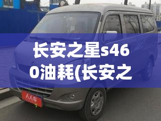 长安之星s460油耗(长安之星s460汽油滤芯快速接头拆卸视频)