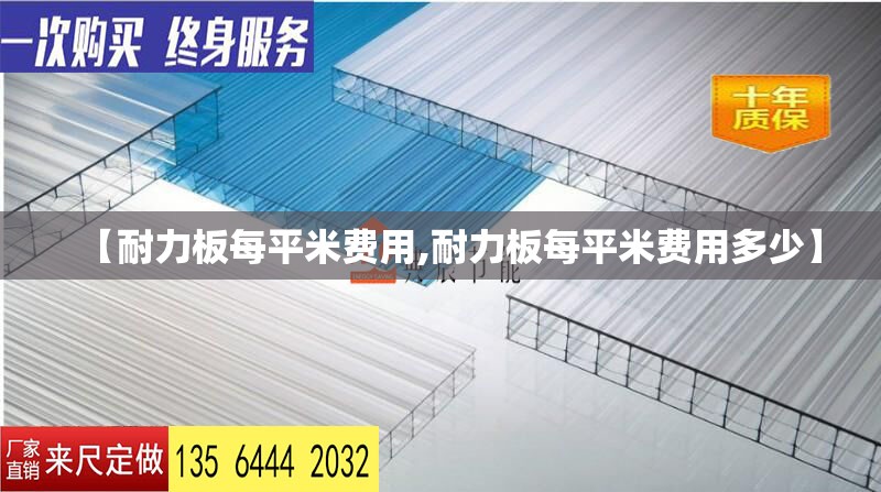【耐力板每平米费用,耐力板每平米费用多少】 【耐力板每平米费用,耐力板每平米费用多少】
