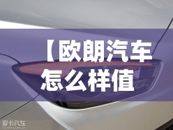 【欧朗汽车怎么样值得买吗,欧朗汽车和睿蓝汽车哪个好】 【欧朗汽车怎么样值得买吗,欧朗汽车和睿蓝汽车哪个好】
