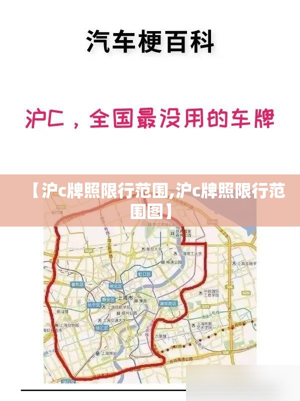 【沪c牌照限行范围,沪c牌照限行范围图】 【沪c牌照限行范围,沪c牌照限行范围图】