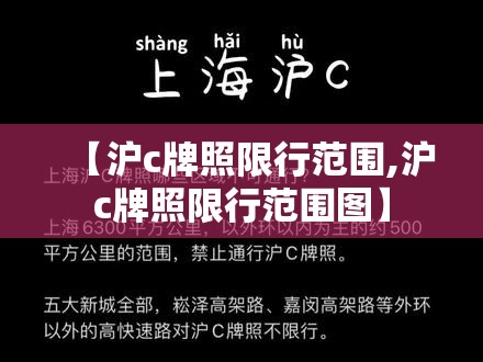 【沪c牌照限行范围,沪c牌照限行范围图】 【沪c牌照限行范围,沪c牌照限行范围图】