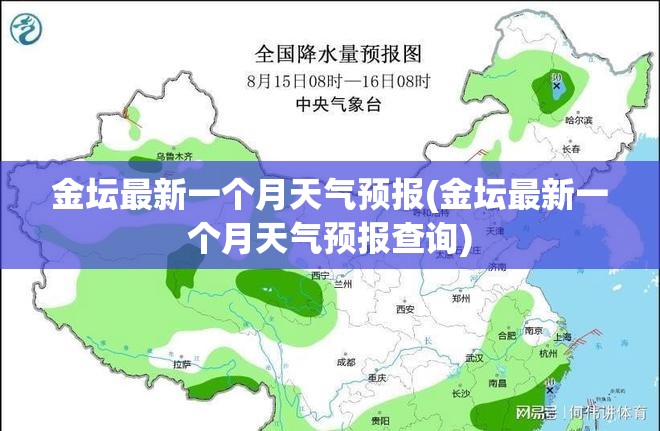 金坛最新一个月天气预报(金坛最新一个月天气预报查询)