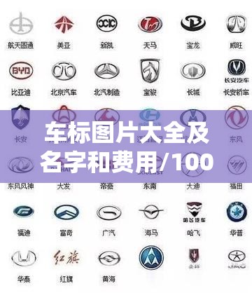 车标图片大全及名字和费用/100个常见车标名字 车标图片大全及名字和费用/100个常见车标名字