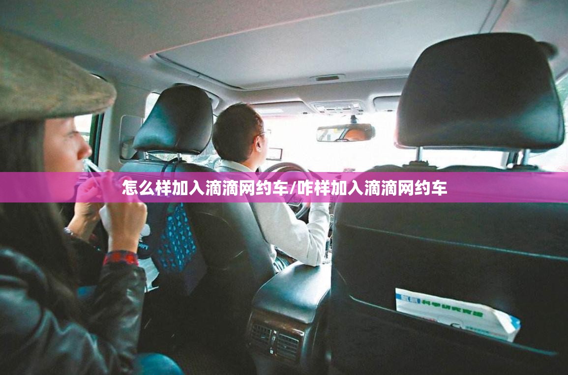 怎么样加入滴滴网约车/咋样加入滴滴网约车 怎么样加入滴滴网约车/咋样加入滴滴网约车