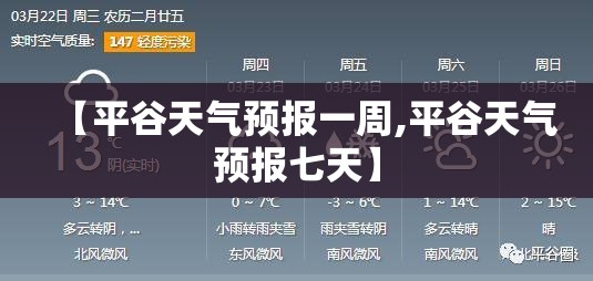 【平谷天气预报一周,平谷天气预报七天】 【平谷天气预报一周,平谷天气预报七天】