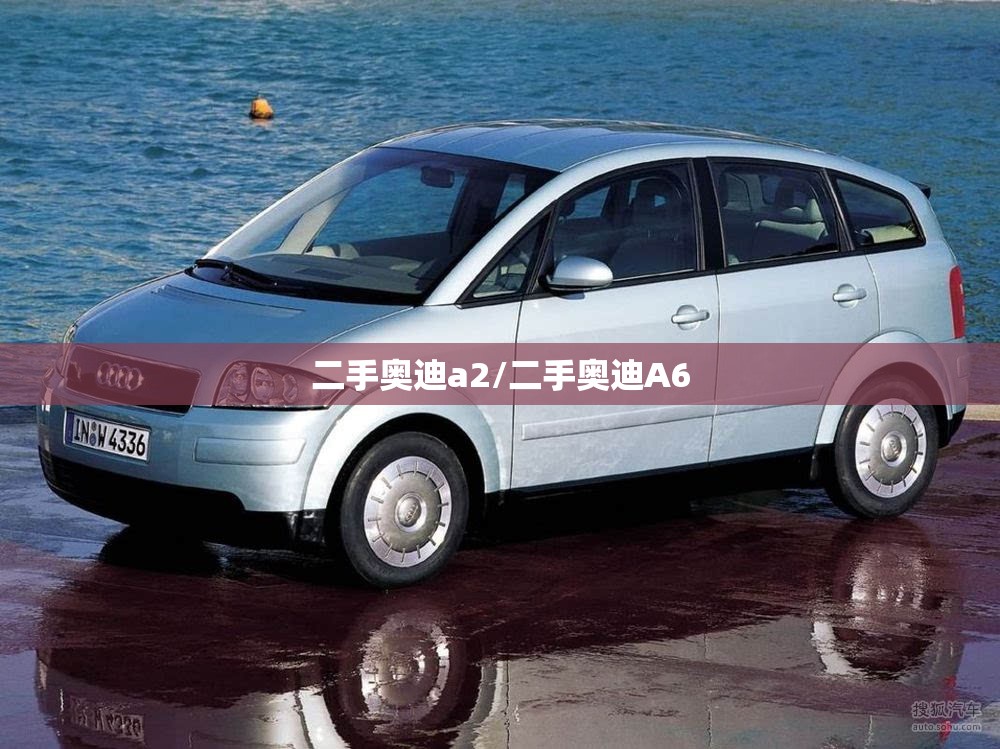 二手奥迪a2/二手奥迪A6 二手奥迪a2/二手奥迪A6