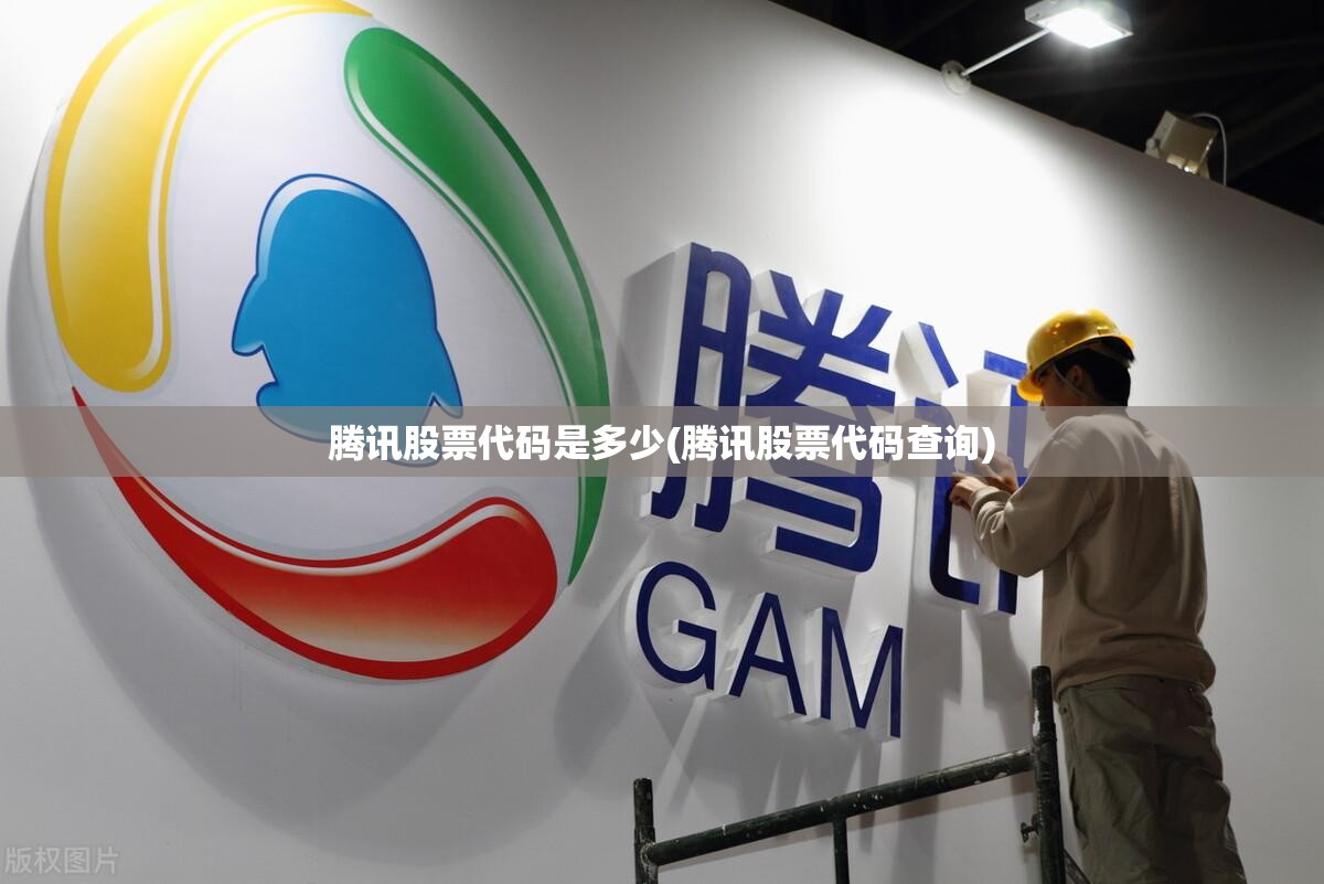 腾讯股票代码是多少(腾讯股票代码查询) 腾讯股票代码是多少(腾讯股票代码查询)