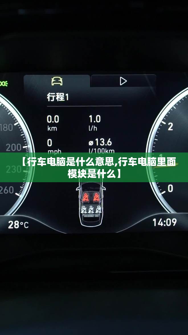 【行车电脑是什么意思,行车电脑里面模块是什么】 【行车电脑是什么意思,行车电脑里面模块是什么】