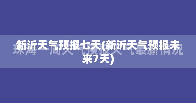 新沂天气预报七天(新沂天气预报未来7天) 新沂天气预报七天(新沂天气预报未来7天)