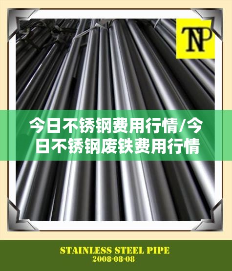 今日不锈钢费用行情/今日不锈钢废铁费用行情 今日不锈钢费用行情/今日不锈钢废铁费用行情