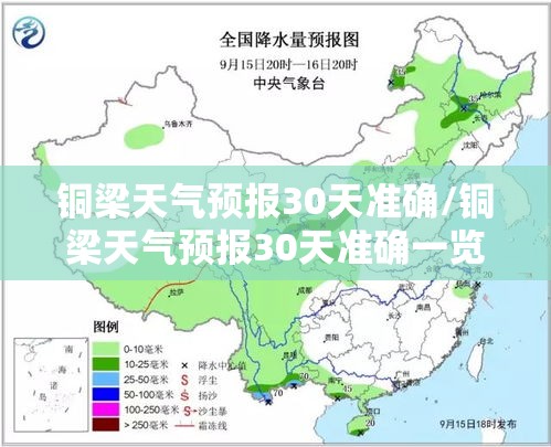 铜梁天气预报30天准确/铜梁天气预报30天准确一览表 铜梁天气预报30天准确/铜梁天气预报30天准确一览表