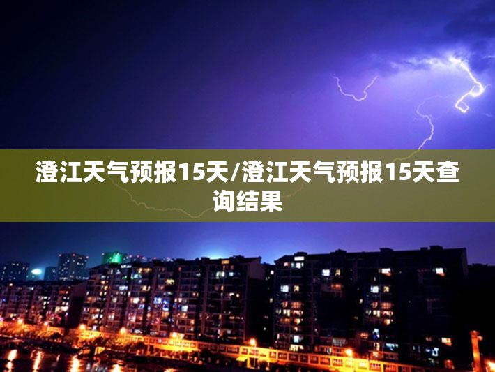 澄江天气预报15天/澄江天气预报15天查询结果 澄江天气预报15天/澄江天气预报15天查询结果