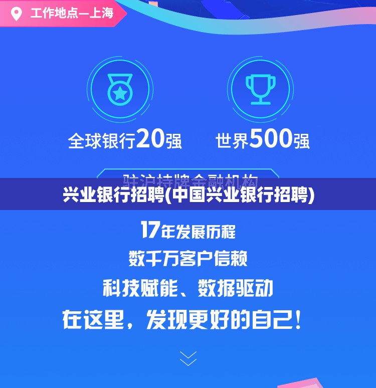 兴业银行招聘(中国兴业银行招聘) 兴业银行招聘(中国兴业银行招聘)