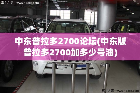 中东普拉多2700论坛(中东版普拉多2700加多少号油) 中东普拉多2700论坛(中东版普拉多2700加多少号油)