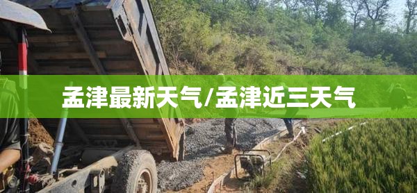 孟津最新天气/孟津近三天气 孟津最新天气/孟津近三天气