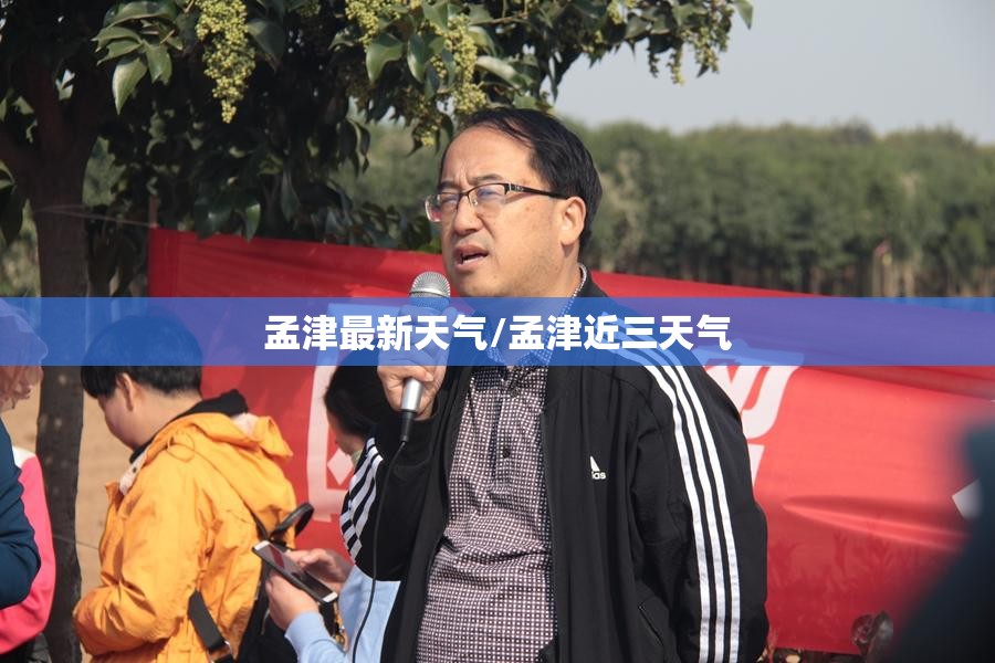 孟津最新天气/孟津近三天气 孟津最新天气/孟津近三天气