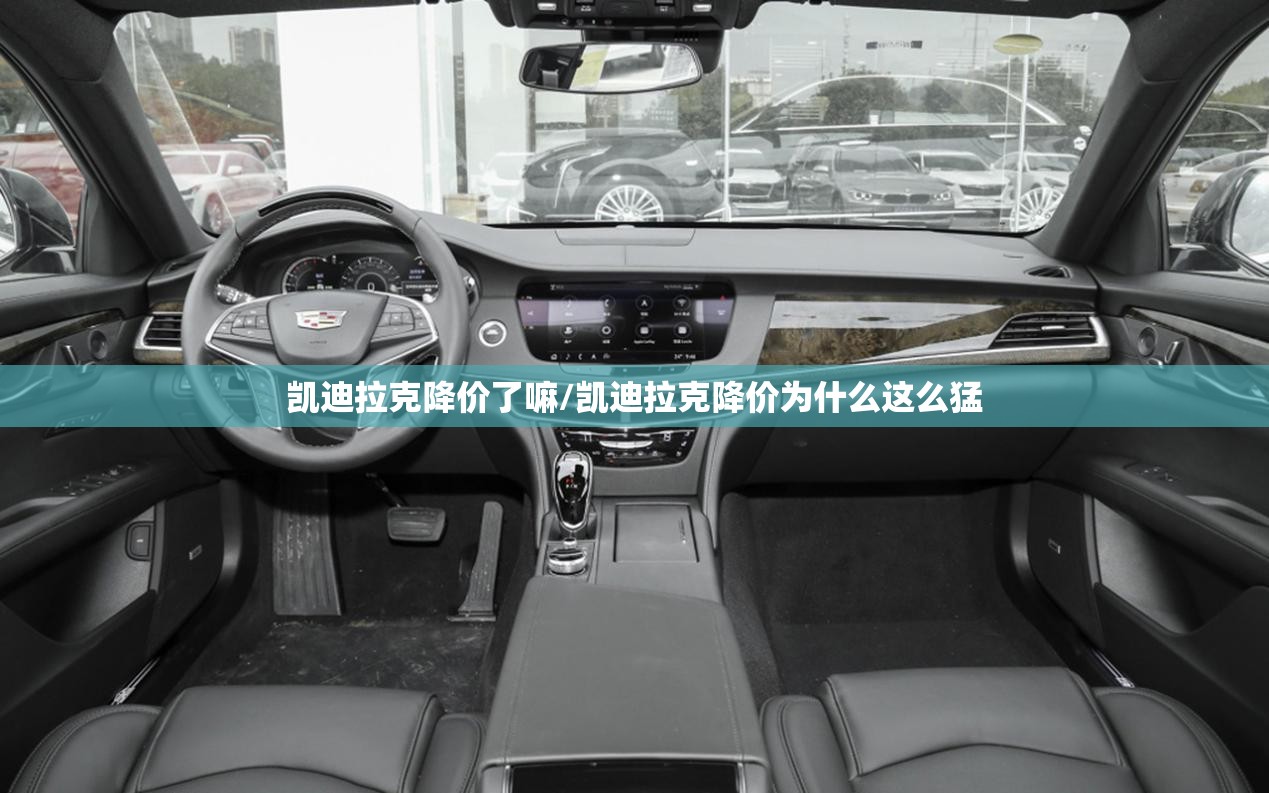 凯迪拉克降价了嘛/凯迪拉克降价为什么这么猛 凯迪拉克降价了嘛/凯迪拉克降价为什么这么猛
