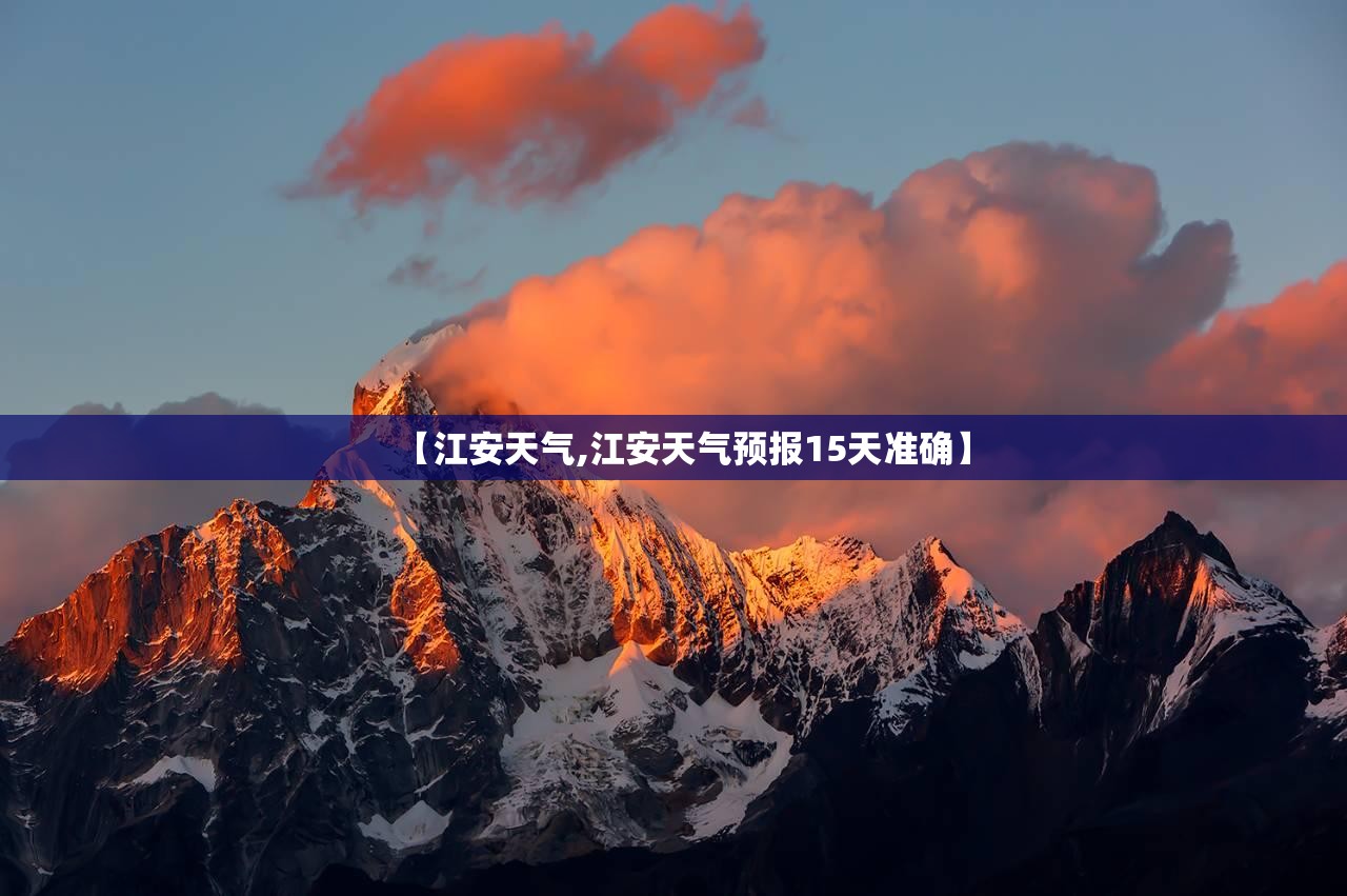 【江安天气,江安天气预报15天准确】 【江安天气,江安天气预报15天准确】