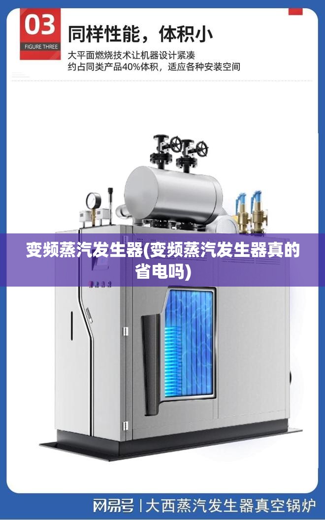 变频蒸汽发生器(变频蒸汽发生器真的省电吗) 变频蒸汽发生器(变频蒸汽发生器真的省电吗)