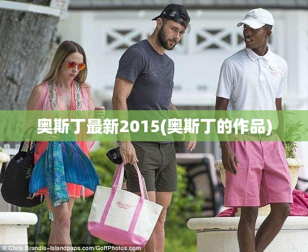 奥斯丁最新2015(奥斯丁的作品) 奥斯丁最新2015(奥斯丁的作品)