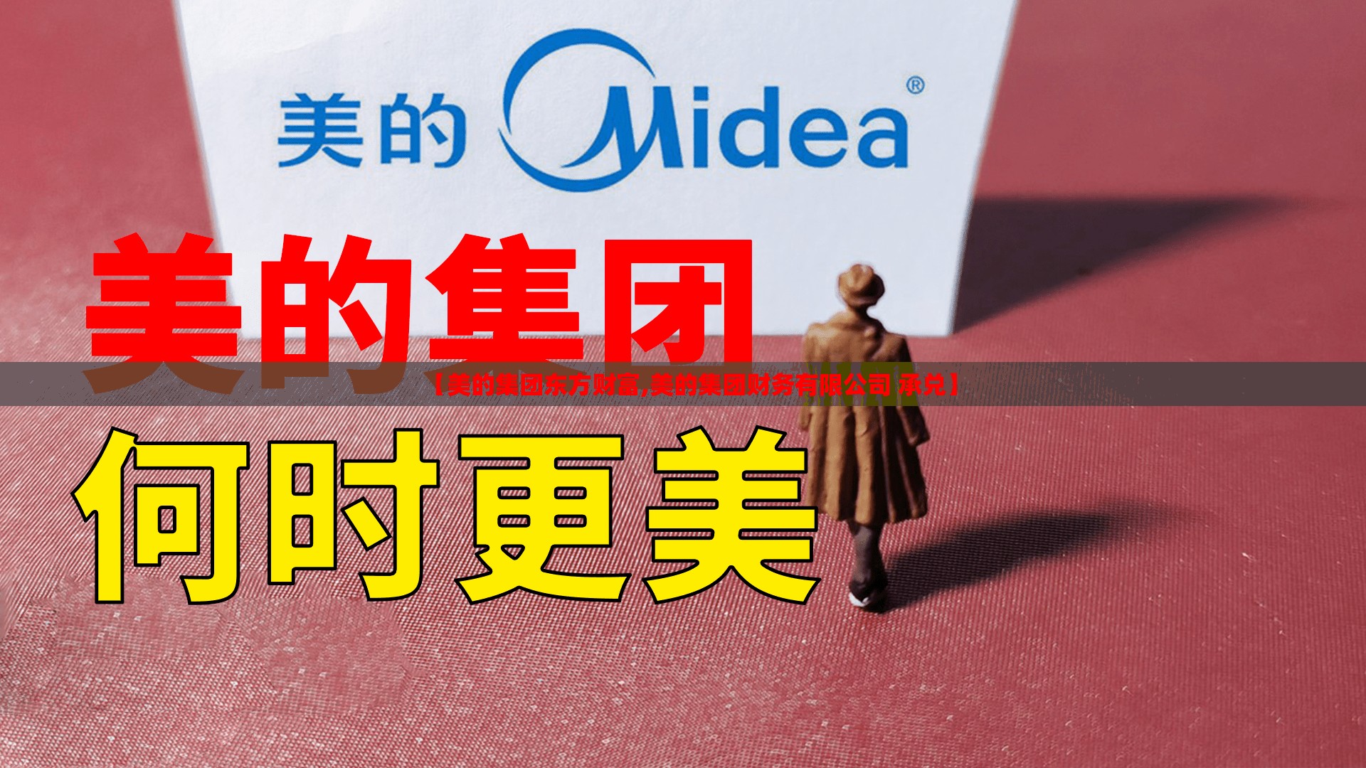 【美的集团东方财富,美的集团财务有限公司 承兑】 【美的集团东方财富,美的集团财务有限公司 承兑】