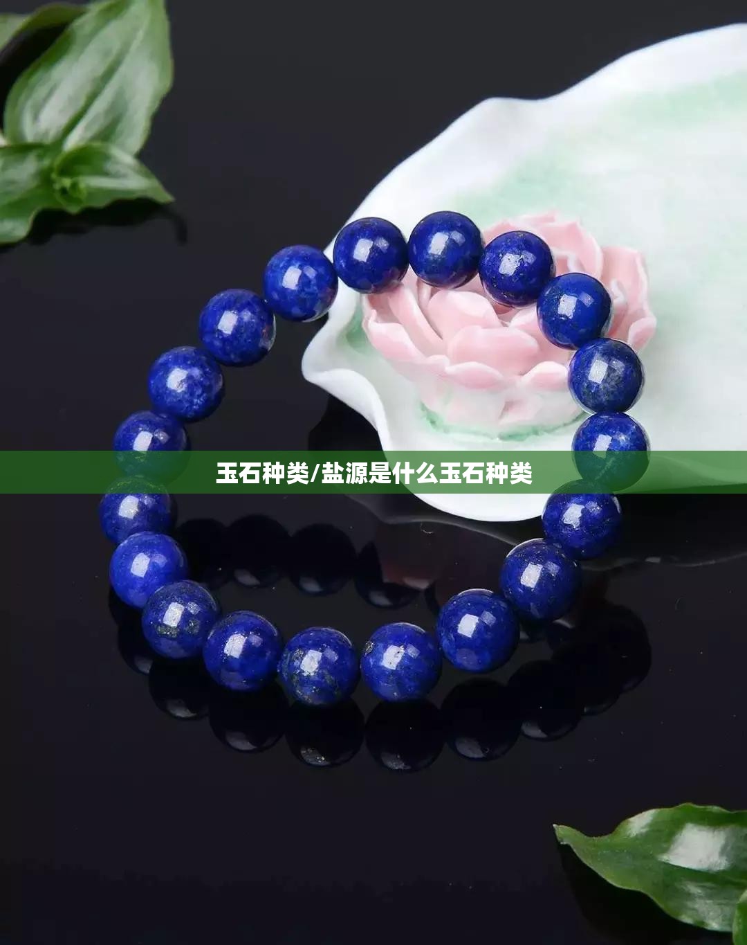 玉石种类/盐源是什么玉石种类 玉石种类/盐源是什么玉石种类